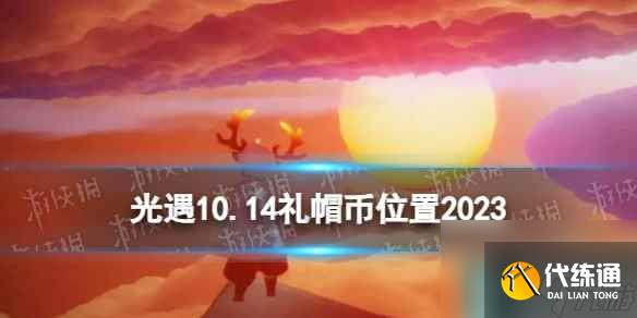 《光遇》10月14日礼帽币在哪 10.14时装节代币位置2023