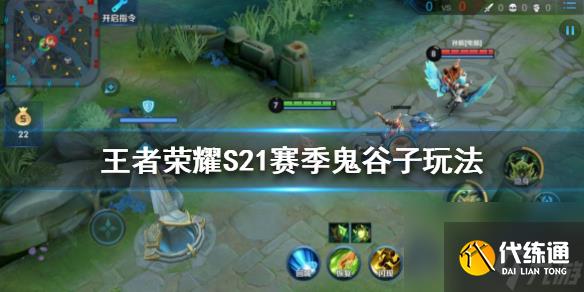 S21賽季鬼谷子玩法介紹 王者榮耀S21賽季鬼谷子怎么玩