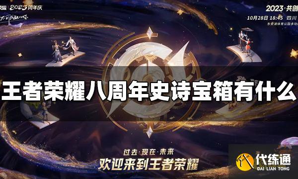 王者荣耀八周年史诗宝箱有什么 八周年史诗宝箱皮肤介绍