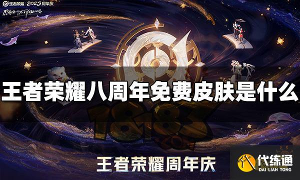 王者荣耀八周年免费皮肤是什么 八周年免费皮肤爆料