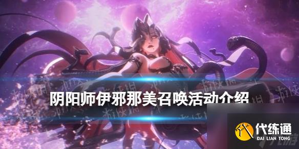 《阴阳师》伊邪那美召唤活动介绍 伊邪那美卡池概率保底机制