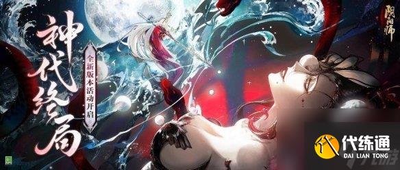 《阴阳师》伊邪那美召唤活动介绍 伊邪那美卡池概率保底机制