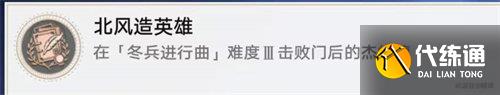 崩壞星穹鐵道北風造英雄成就怎么達成 崩壞星穹鐵道北風造英雄成就達成攻略