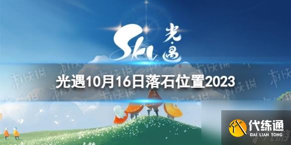 《光遇》10月16日落石在哪 10.16落石位置2023