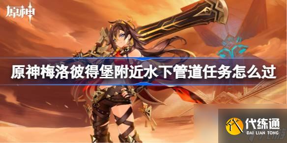 原神梅洛彼得堡附近水下管道任務怎么過