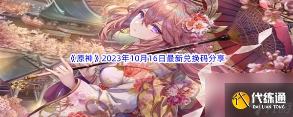 《原神》2023年10月16日最新兌換碼分享
