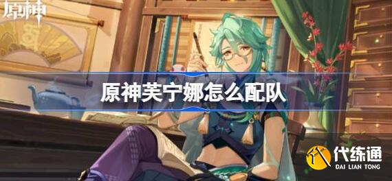 原神芙宁娜阵容配队攻略