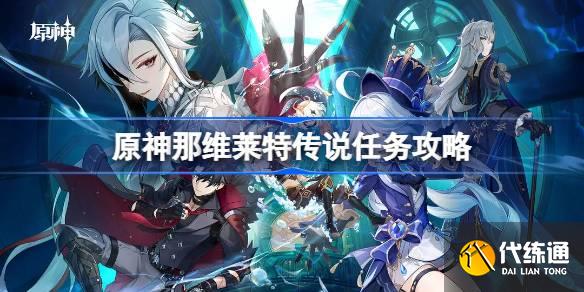 原神那維萊特傳說任務怎么做圖一