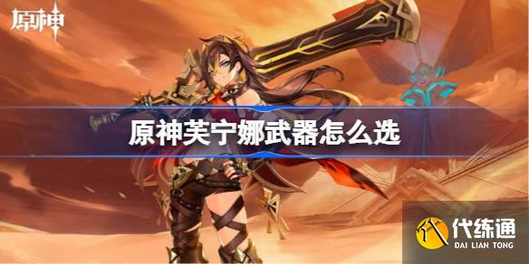 原神芙寧娜武器怎么選圖一 原神芙寧娜武器怎么選圖一