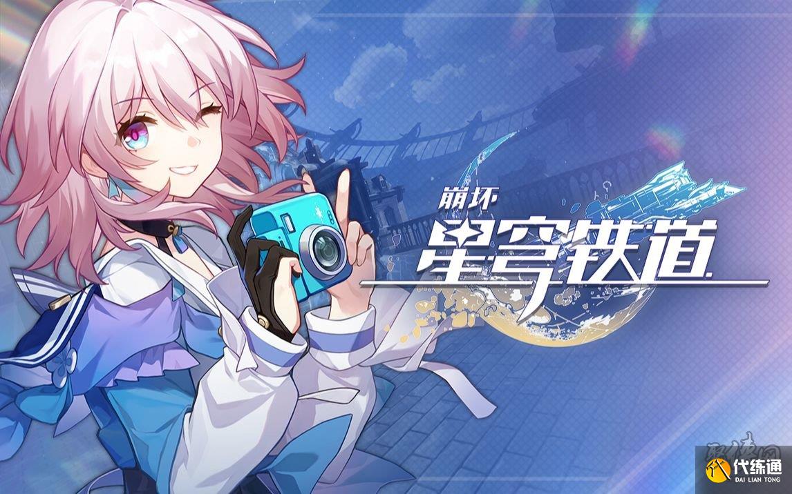 崩壞星穹鐵道10月16日兌換碼 2023最新10月可用兌換碼大全