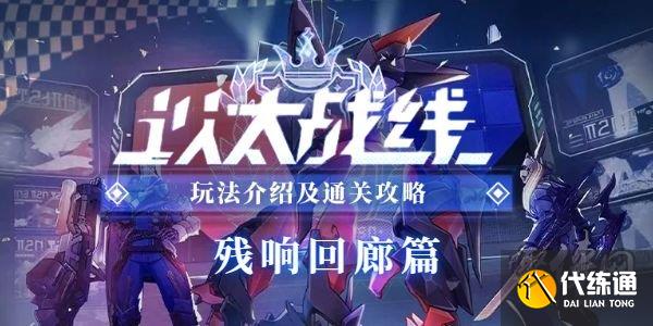 崩壞星穹鐵道以太戰(zhàn)線殘響回廊篇活動(dòng)介紹 殘響回廊篇活動(dòng)攻略大全