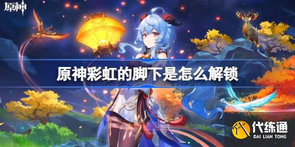 原神彩虹的腳下是怎么解鎖圖一 原神彩虹的腳下是怎么解鎖圖一