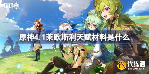 原神4.1萊歐斯利天賦材料是什么圖一