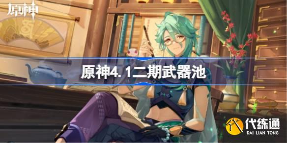 原神4.1二期武器池圖一 原神4.1二期武器池圖一