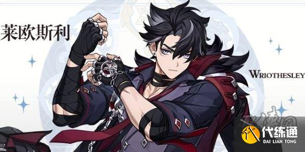 原神萊歐斯利配隊推薦 萊歐斯利最佳配隊攻略