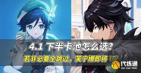 原神4.1下半場卡池抽取建議 萊歐斯利溫迪抽哪個好