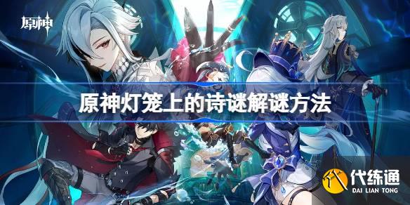 原神燈籠上的詩謎是什么圖一