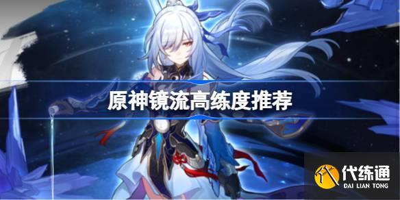 原神鏡流高練度推薦圖一