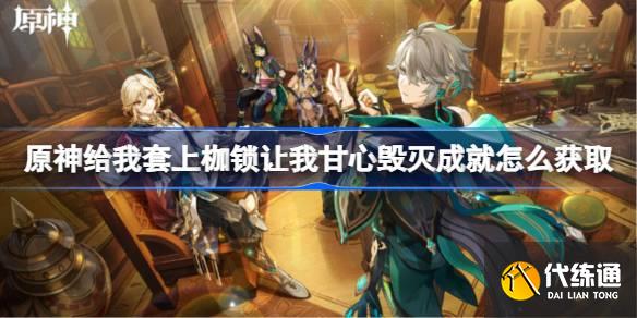 原神给我套上枷锁让我甘心毁灭成就怎么获取图一
