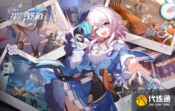 崩壞星穹鐵道10月17日兌換碼 2023最新10月可用兌換碼匯總