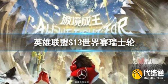 英雄联盟s13全球总决赛为什么采用瑞士轮 S13世界赛瑞士轮规则介绍