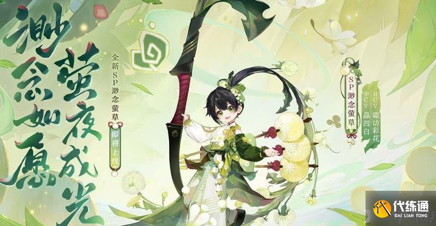 《阴阳师》SP渺念萤草御魂怎么搭配？SP渺念萤草御魂搭配思路分享