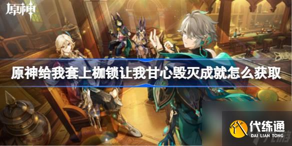 原神給我套上枷鎖讓我甘心毀滅成就獲取攻略