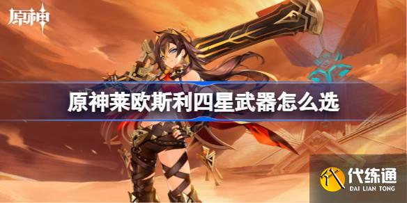 原神萊歐斯利四星武器怎么選圖一