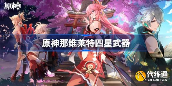 原神那維萊特四星武器怎么選圖一