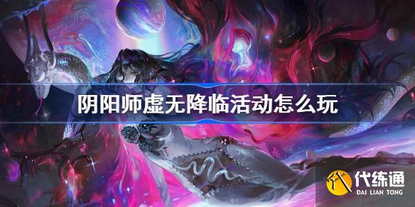 阴阳师虚无降临活动怎么玩图一