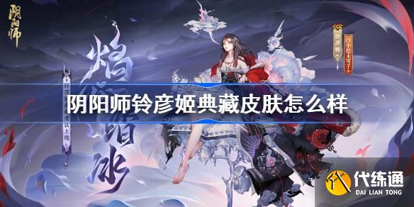 阴阳师铃彦姬典藏皮肤怎么样图一