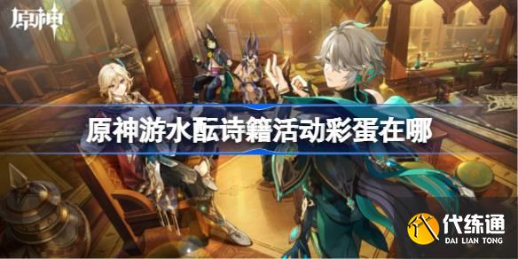 原神游水醞詩籍活動彩蛋在哪圖一