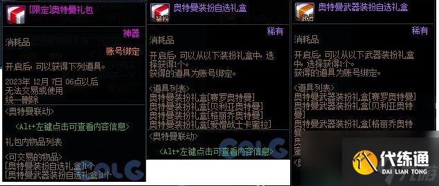 dnf奥特曼联动礼包内容一览