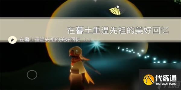 光遇10月18日每日任务怎么做-光遇10月18日每日任务攻略