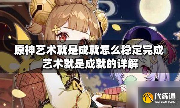 原神艺术就是成就完成不了 如何稳定完成原神艺术就是成就