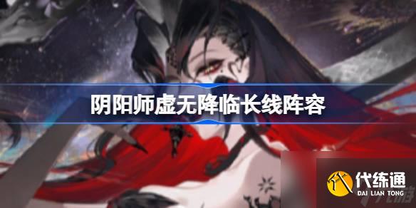 阴阳师虚无降临长线阵容