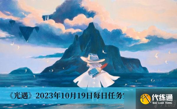 《光遇》2023年10月19日每日任务完成方法分享