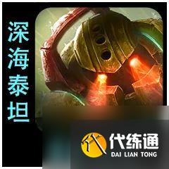 云顶之弈S9.5泰坦棋子介绍