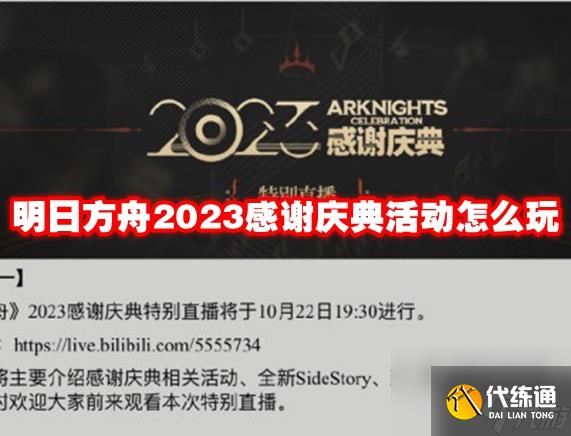 明日方舟2023感谢庆典活动怎么玩