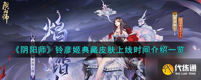 《阴阳师》铃彦姬典藏皮肤上线时间一览