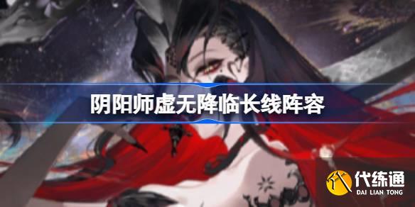 阴阳师虚无降临长线阵容图一