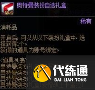 DNF奥特曼联动礼包详解图四