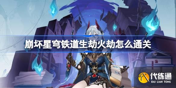 崩壞星穹鐵道生劫火劫怎么通關圖一