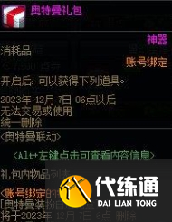 DNF奥特曼联动礼包详解图六