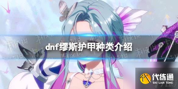 dnf缪斯穿什么甲-dnf缪斯护甲种类介绍