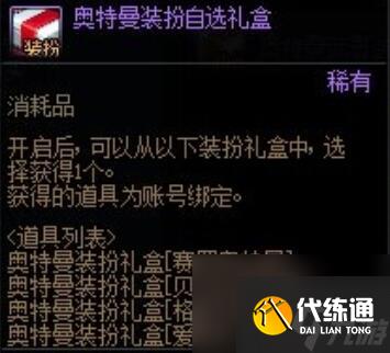 dnf奥特曼联动礼包有哪些 dnf奥特曼联动礼包内容一览