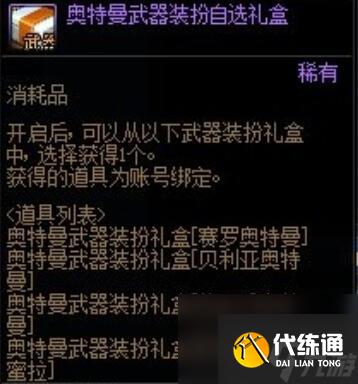 dnf奥特曼联动礼包有哪些 dnf奥特曼联动礼包内容一览