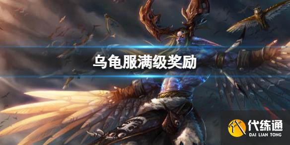 《魔兽世界》乌龟服满级奖励介绍