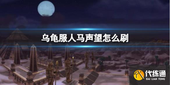 《魔兽世界》乌龟服人马声望刷取方法