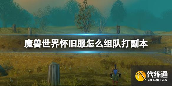 《魔兽世界》怀旧服组队打本方法